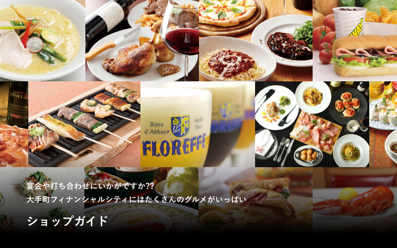大手町フィナンシャルシティ ショップ レストラン 大手町フィナンシャルシティ ショップ レストラン
