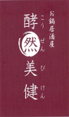鍋居酒屋 酵然美健 FK然 大手町店ロゴ