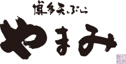 博多天ぷら やまみロゴ